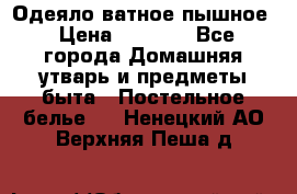 Одеяло ватное пышное › Цена ­ 3 040 - Все города Домашняя утварь и предметы быта » Постельное белье   . Ненецкий АО,Верхняя Пеша д.